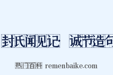 封氏闻见记·诚节造句是什么意思的图片
